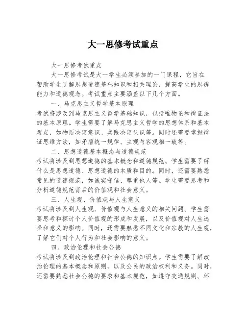 大一思修考试重点