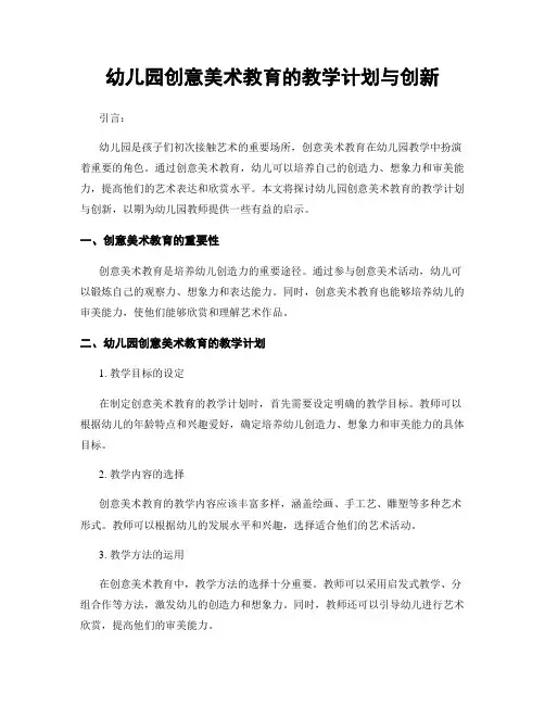 幼儿园创意美术教育的教学计划与创新