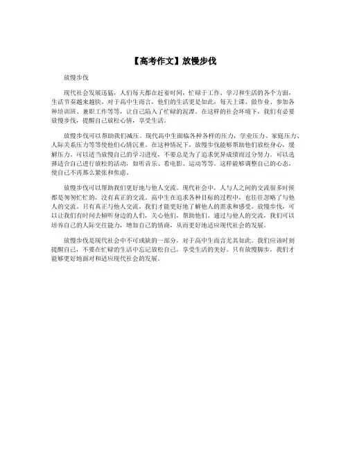 【高考作文】放慢步伐
