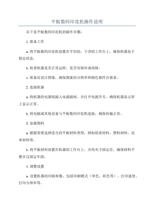 平板数码印花机操作说明