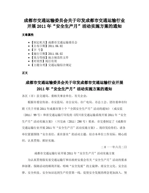 成都市交通运输委员会关于印发成都市交通运输行业开展2011年“安全生产月”活动实施方案的通知