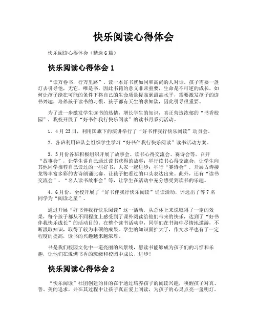 快乐阅读心得体会