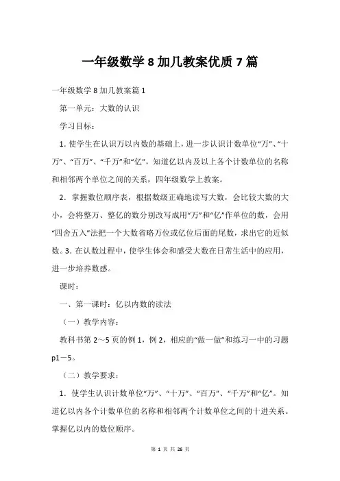 一年级数学8加几教案7篇