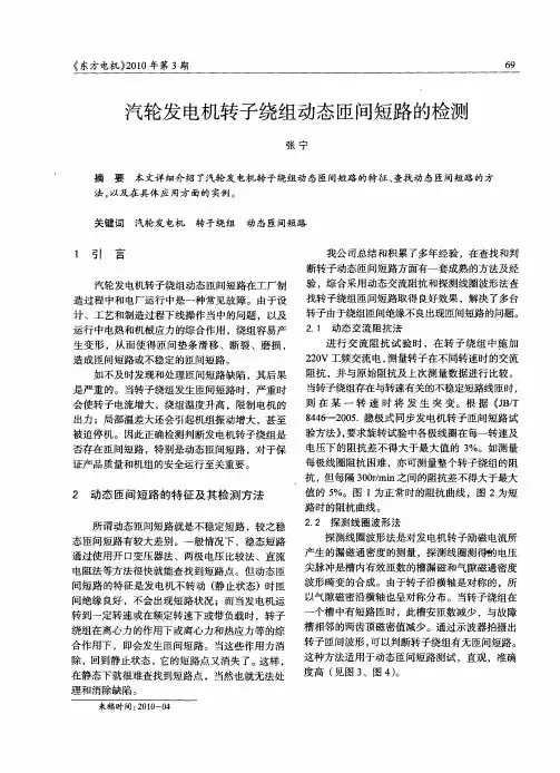 汽轮发电机转子绕组动态匝间短路的检测