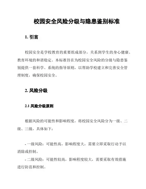 校园安全风险分级与隐患鉴别标准