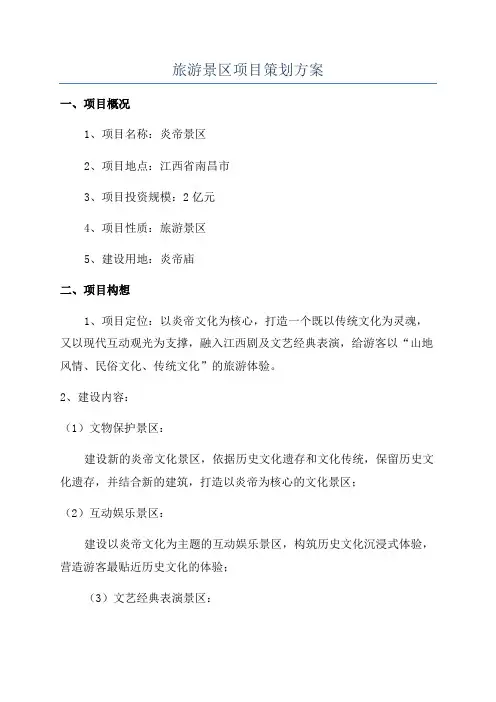 旅游景区项目策划方案