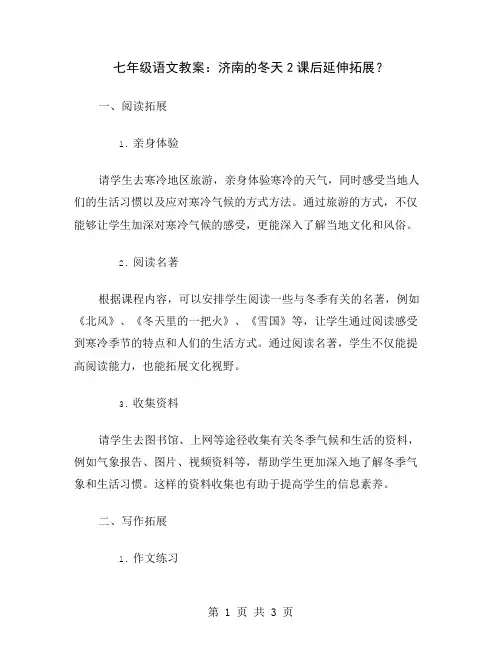 七年级语文教案：济南的冬天2课后延伸拓展