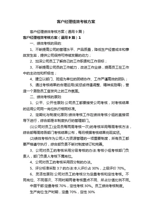 客户经理绩效考核方案