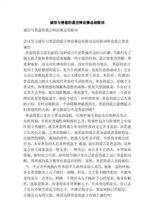 诚信与善意的谎言辩论赛总结陈词[范文]