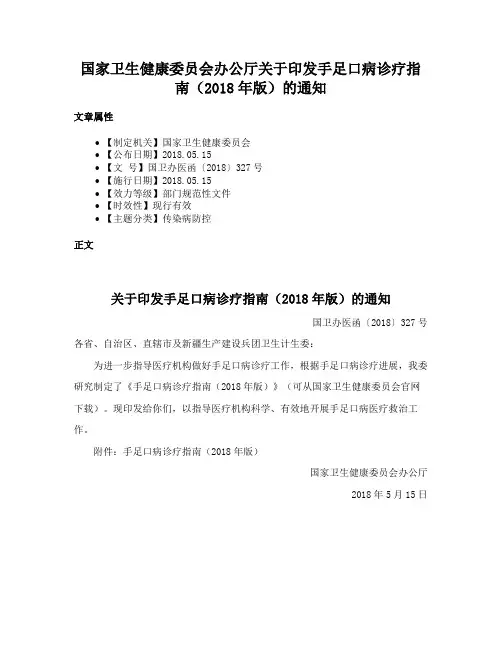 国家卫生健康委员会办公厅关于印发手足口病诊疗指南（2018年版）的通知