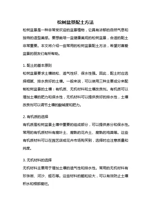 松树盆景配土方法