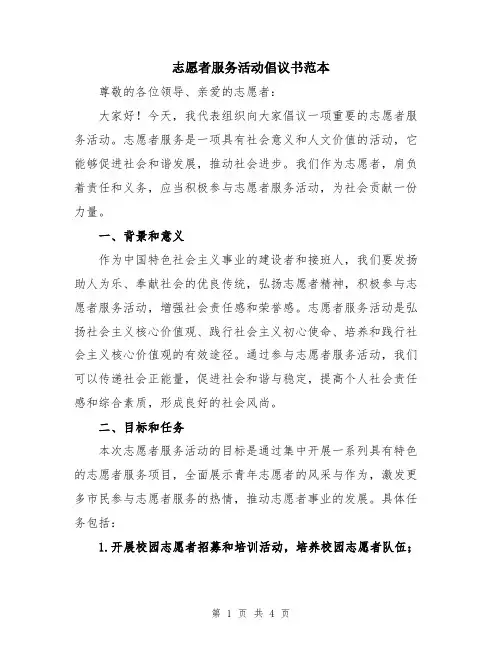 志愿者服务活动倡议书范本