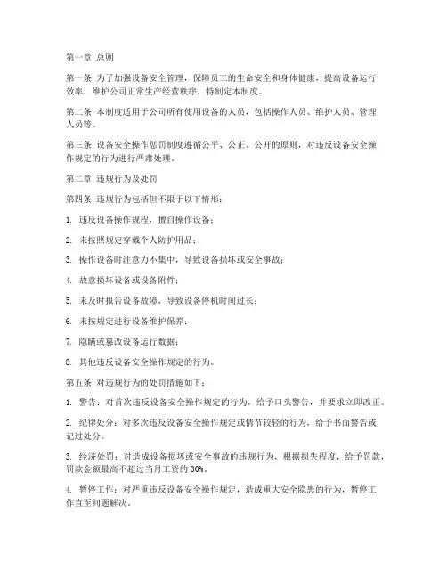 设备安全操作惩罚制度
