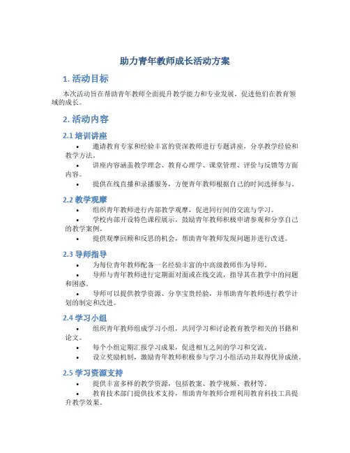 助力青年教师成长活动方案
