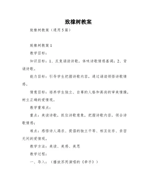 致橡树教案