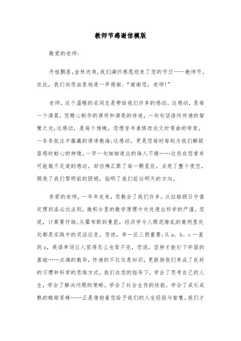 教师节感谢信模版（五篇）