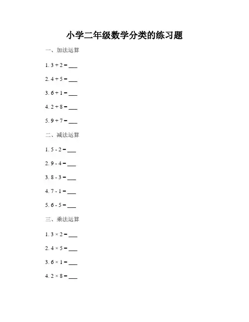 小学二年级数学分类的练习题