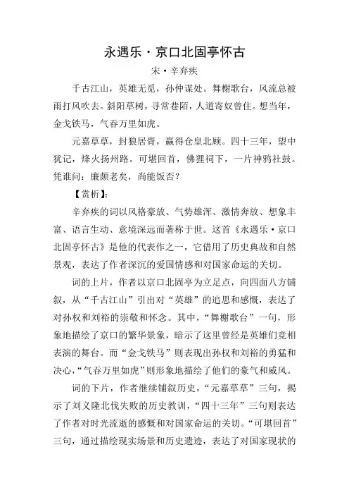 高中语文永遇乐·京口北固亭怀古原文