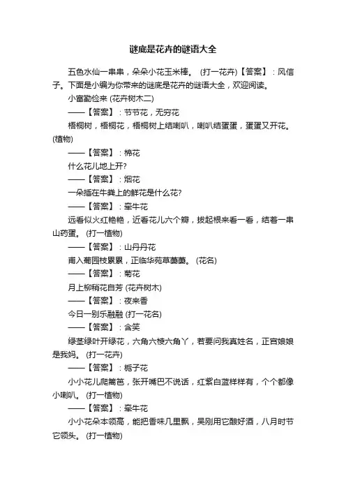谜底是花卉的谜语大全