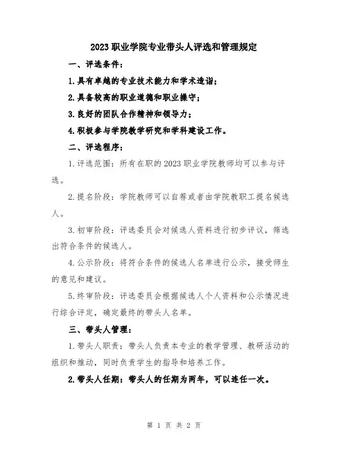 2023职业学院专业带头人评选和管理规定