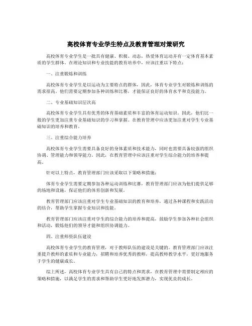 高校体育专业学生特点及教育管理对策研究