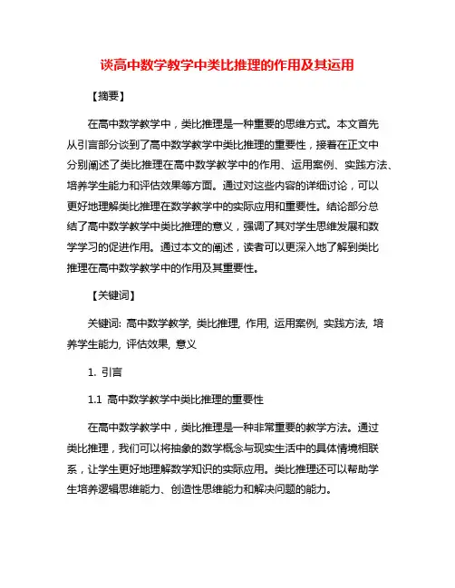 谈高中数学教学中类比推理的作用及其运用