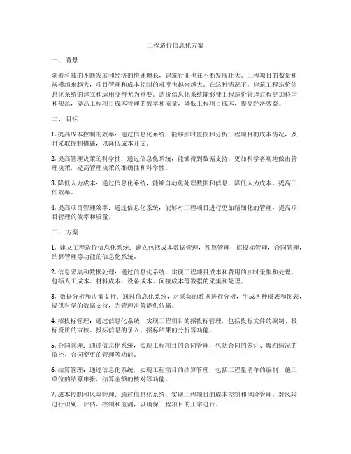 工程造价信息化方案