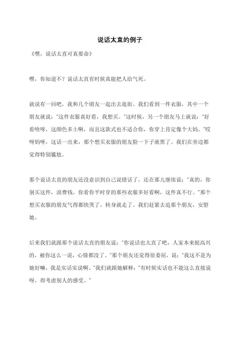 说话太直的例子