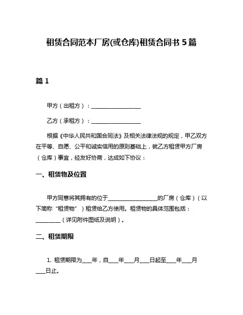 租赁合同范本厂房(或仓库)租赁合同书5篇