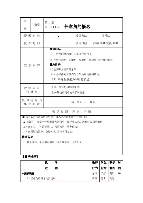 任意角的概念与弧度制教案
