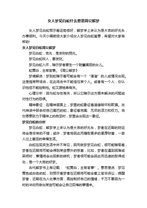 女人梦见白蛇什么意思周公解梦