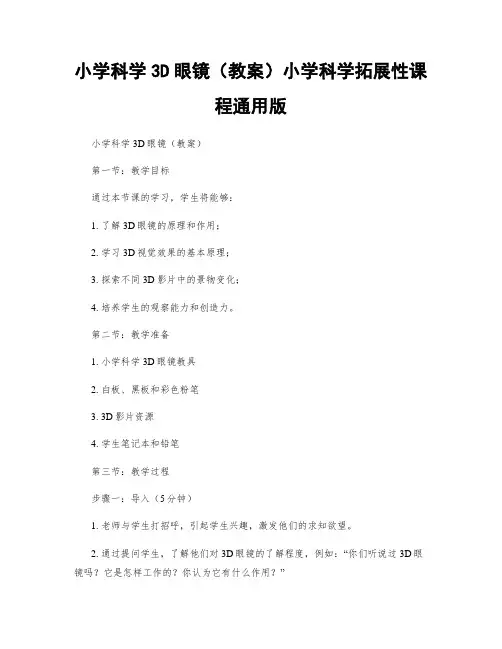 小学科学3D眼镜(教案)小学科学拓展性课程通用版