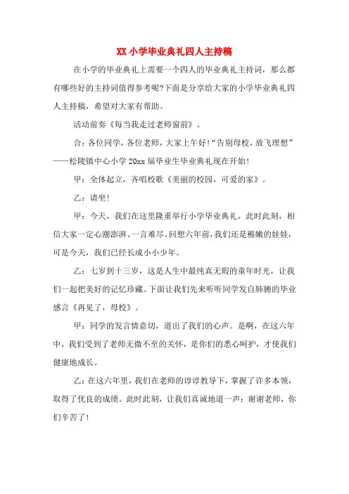 XX小学毕业典礼四人主持稿
