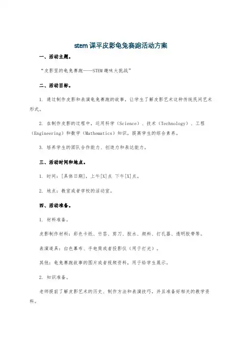 stem课平皮影龟兔赛跑活动方案