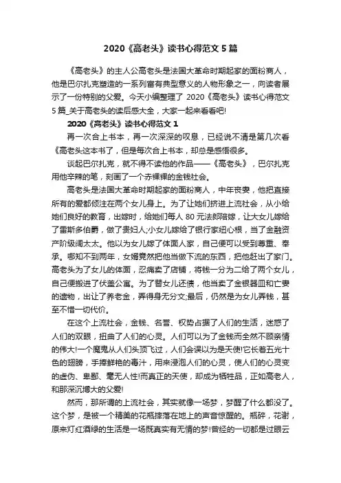 2020《高老头》读书心得范文5篇