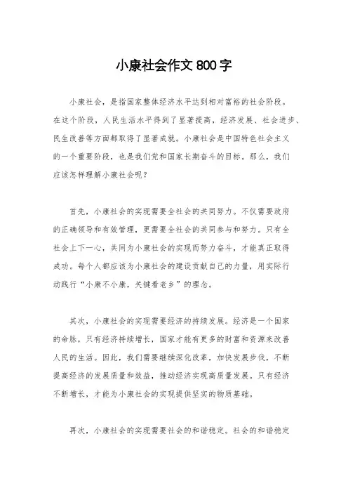 小康社会作文800字
