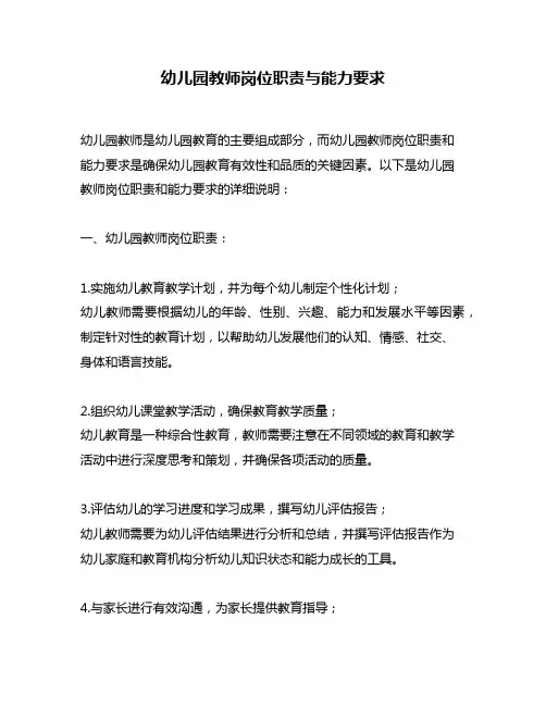 幼儿园教师岗位职责与能力要求