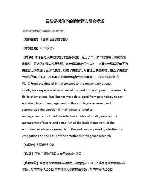 管理学视角下的情绪智力研究综述