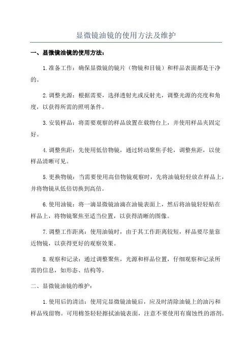 显微镜油镜的使用方法及维护