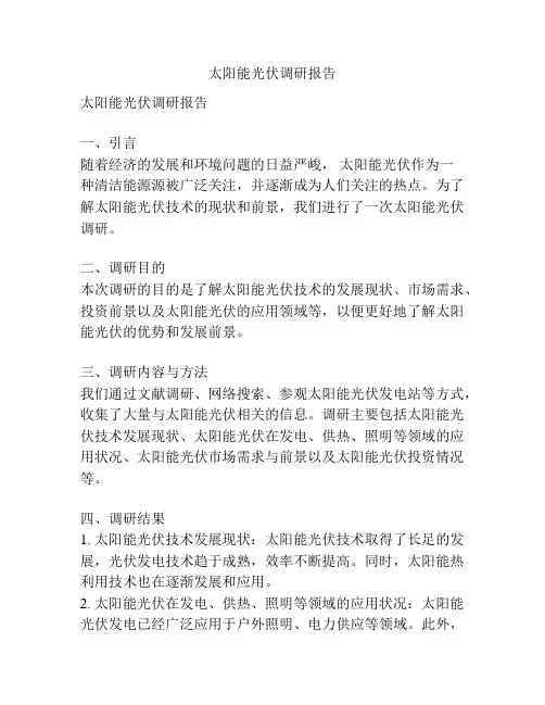 太阳能光伏调研报告