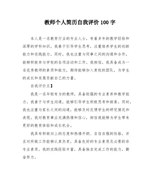 教师个人简历自我评价100字