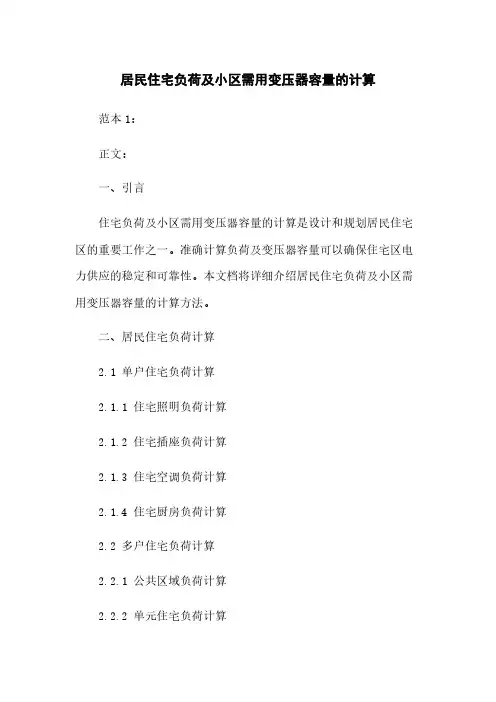 居民住宅负荷及小区需用变压器容量的计算