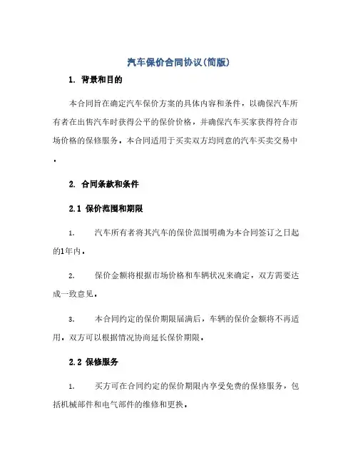 汽车保价合同(模板)完整协议(简版)
