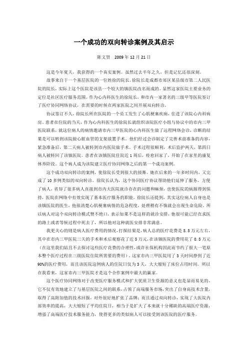 一个成功的双向转诊案例及其启示