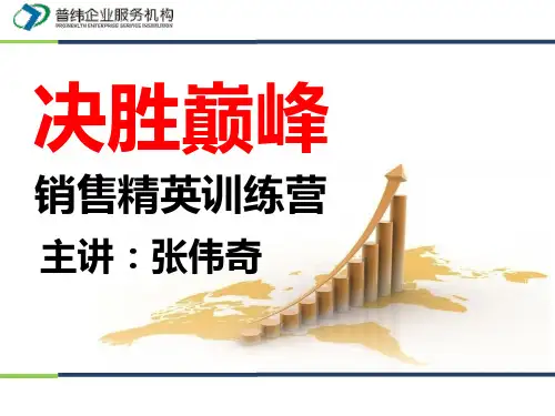 市场营销培训课程课件：决胜巅峰--销售精英训练营