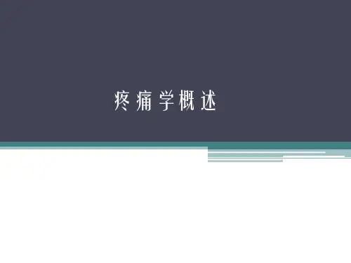 疼痛学课件：疼痛学概述
