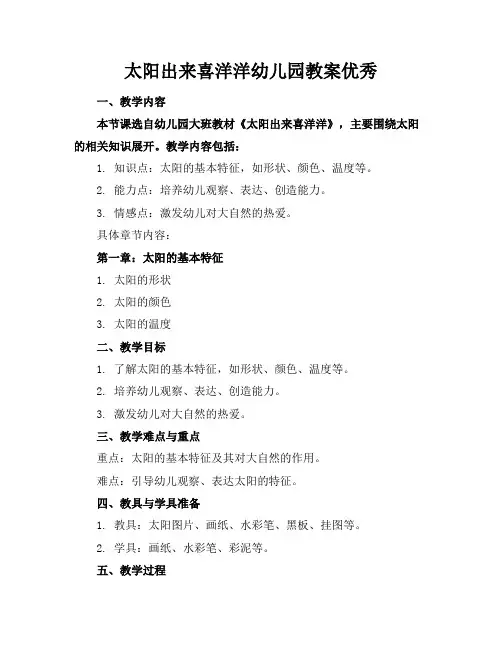 太阳出来喜洋洋幼儿园教案优秀