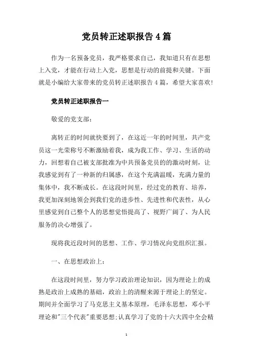 党员转正述职报告4篇.doc