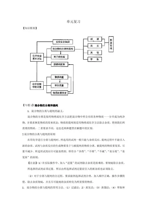 (完整)人教版高中化学必修一_第一单元从实验学化学复习1(学案)