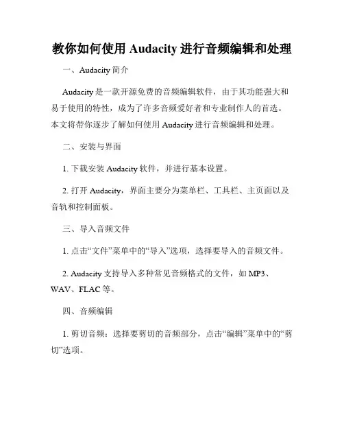 教你如何使用Audacity进行音频编辑和处理